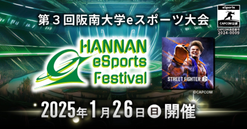 第３回 阪南大学eスポーツ大会