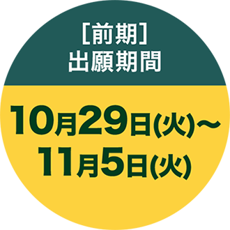 ［前期］出願期間 10月29日(火)〜11月5日(火)