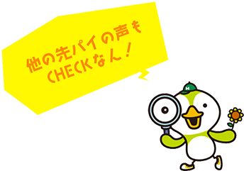 他の先パイの声もCHECKなん！