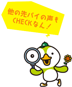 他の先パイの声もCHECKなん！