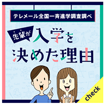 テレメール全国一斉調査調べ 先輩が入学を決めた理由