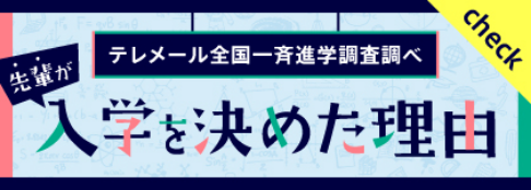 テレメール全国一斉調査調べ 先輩が入学を決めた理由