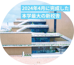 2024年4月に完成した本学最大の新校舎