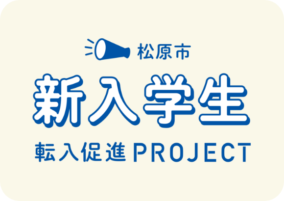 松原市新入学生転入促進PROJECT