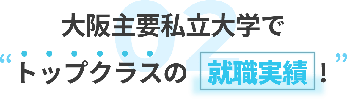 大阪主要私立大学でトップクラスの就職実績!