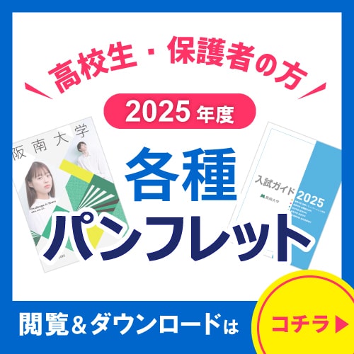 高校生・保護者の方 2025年度各種パンフレット 閲覧&ダウンロードはコチラ