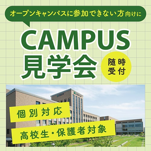 オープンキャンパスに参加できない方向けに CAMPUS見学会 随時受付 個別対応 高校生・保護者対象