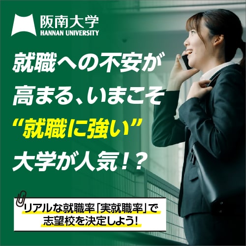 就職への不安が高まる、いまこそ就職に強い大学が人気！？ リアルな就職率「実就職率」で志望校を決定しよう！