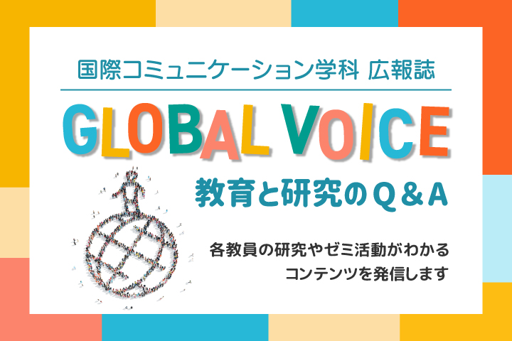 国際コミュニケーション学科広報誌「グローバル・ヴォイス」GLOBAL VOICE