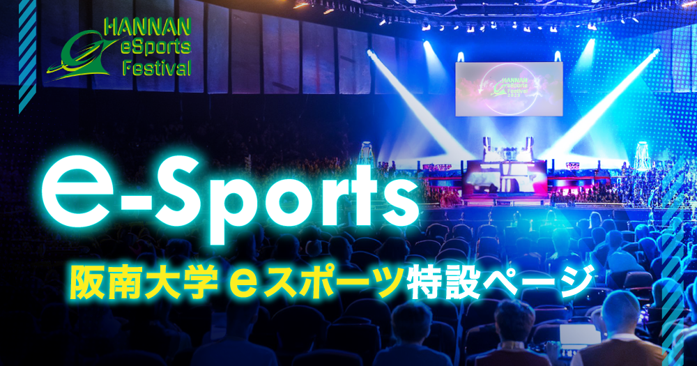 阪南大学eスポーツ大会 特設ページ