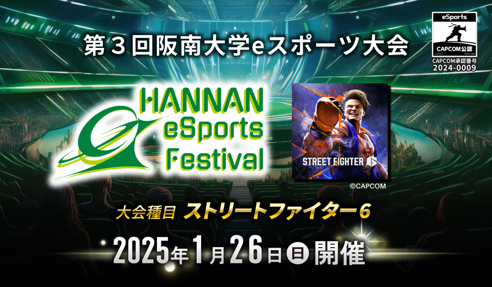 第３回 阪南大学 eスポーツ大会 2025年1月26日（日）開催決定