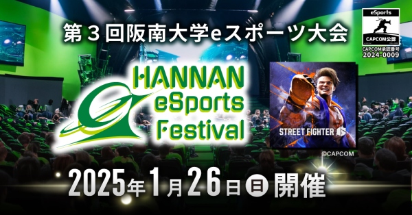 第３回 阪南大学eスポーツ大会