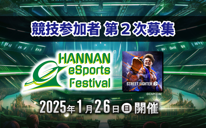 第３回 阪南大学eスポーツ大会 出場選手 ２次募集開始！