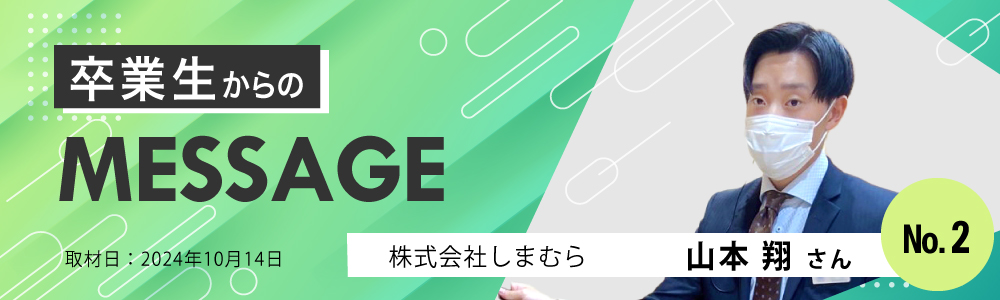 【経営学部】 卒業生からのMESSAGE No.2　株式会社しまむら　山本 翔さん