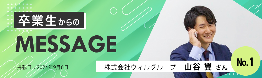 【経営学部】 卒業生からのMESSAGE No.3　株式会社マルジェラジャパン　清水 伶恩さん