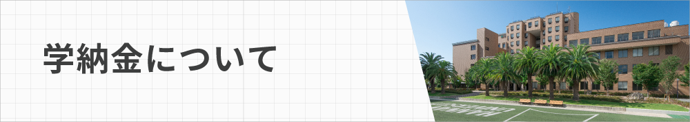 学納金について